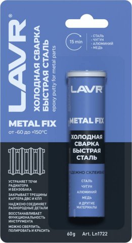 Ln1722 - Холодная сварка Быстрая сталь LAVR Metal FIX - 60 г