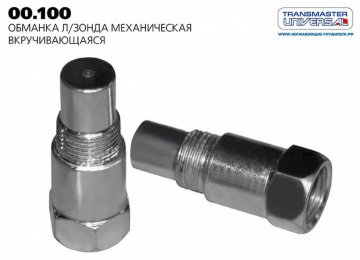 00100 - Обманка датчика кислорода прямая без мини катализатора (ЕВРО 3 до 2002 г.)