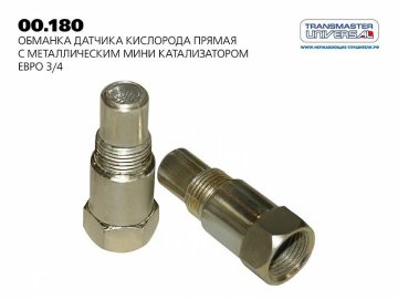 00180 - Обманка датчика кислорода прямая с мини катализатором  (ЕВРО 4-5 с 2003 г.)