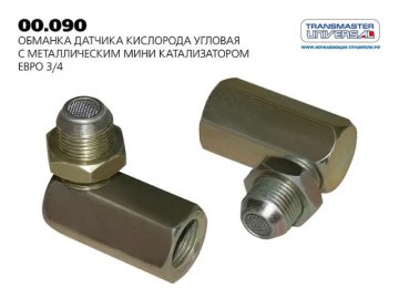 00090 - Обманка датчика кислорода угловая с мини катализатором (ЕВРО 4-5 с 2003 г.)